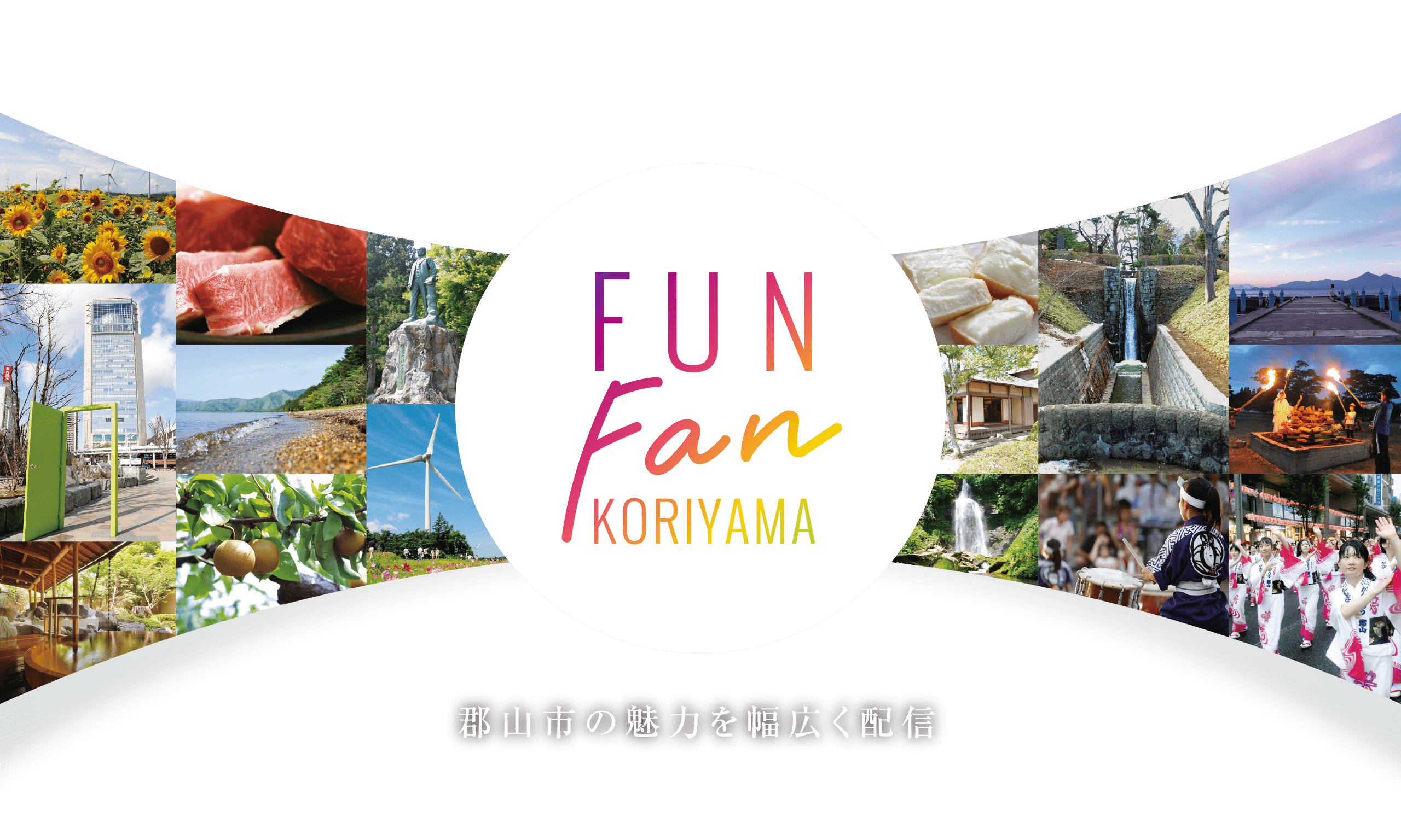 FUN Fan KORIYAMA 郡山市の魅力を幅広く配信