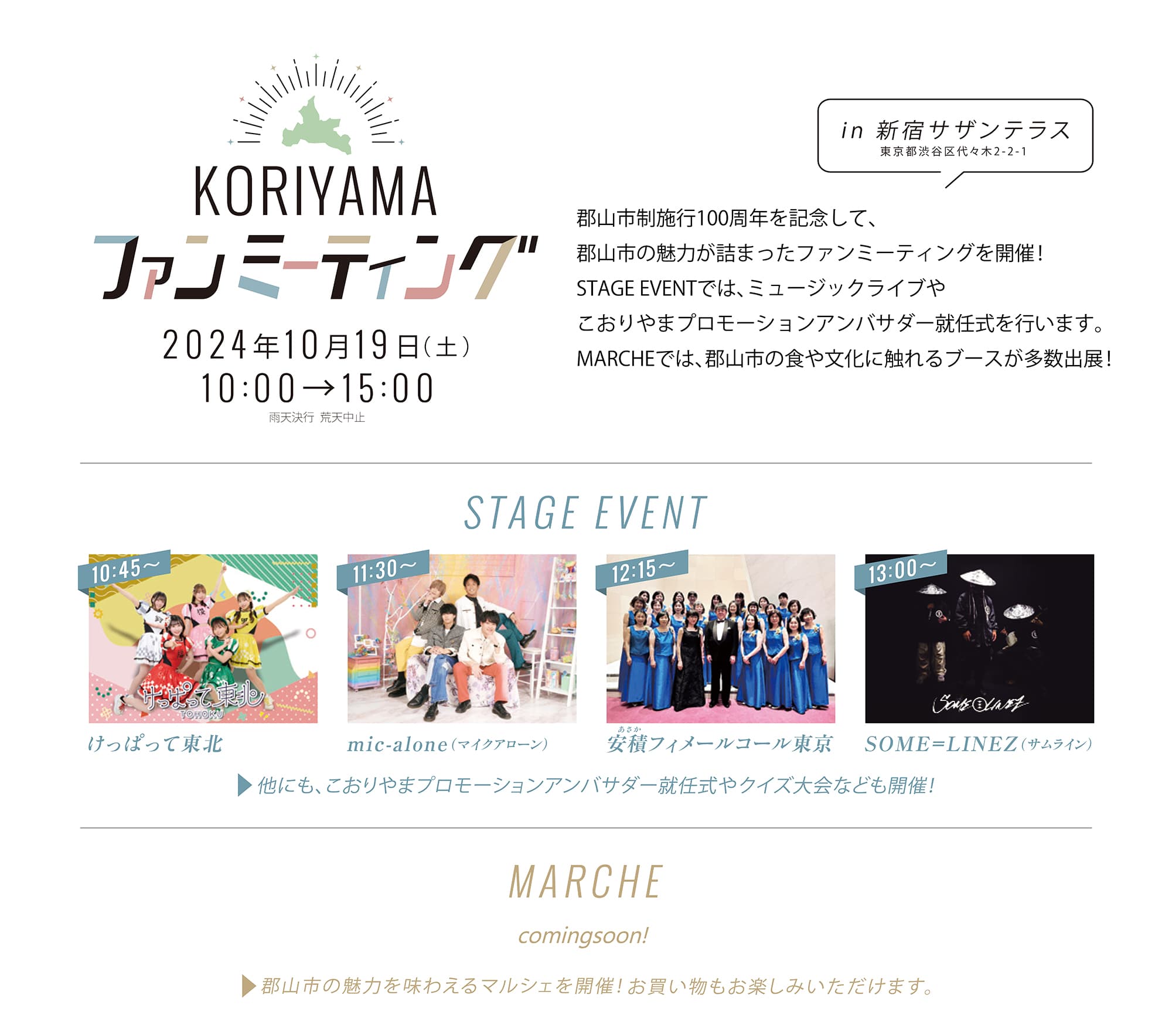 KORIYAMA ファンミーティング 2024/10/19（土）