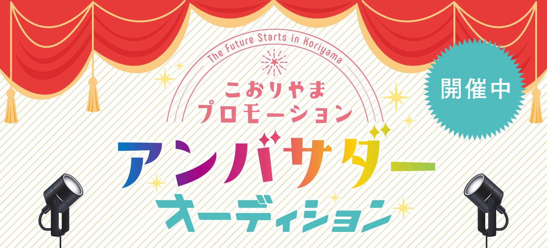 こおりやまプロモーション アンバサダーオーディション 開催中
