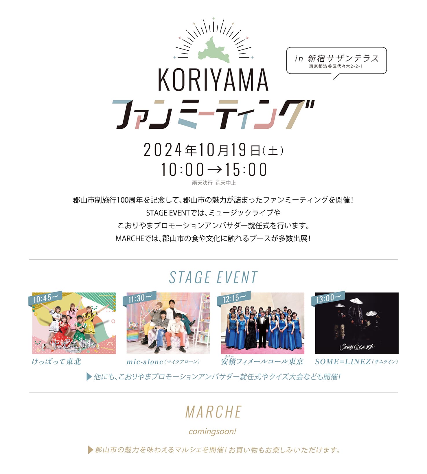 KORIYAMA ファンミーティング 2024/10/19（土）